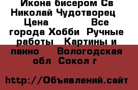 Икона бисером Св.Николай Чудотворец › Цена ­ 10 000 - Все города Хобби. Ручные работы » Картины и панно   . Вологодская обл.,Сокол г.